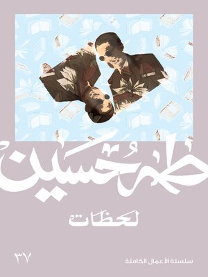 cover image of لحظات